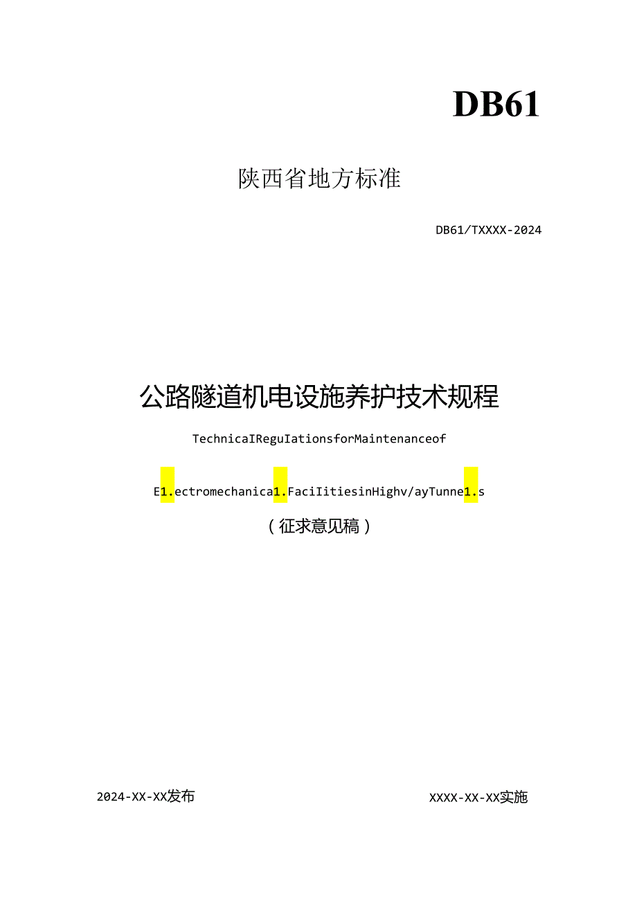 公路隧道机电设施养护技术规程.docx_第1页