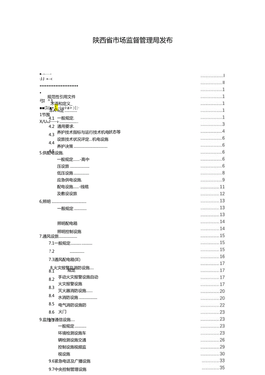 公路隧道机电设施养护技术规程.docx_第2页