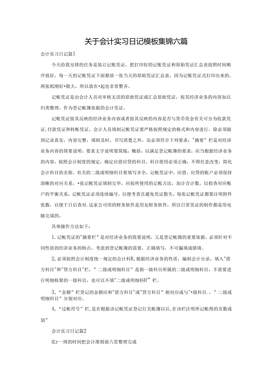 关于会计实习日记模板集锦六篇.docx_第1页