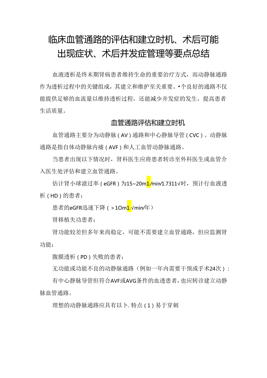 临床血管通路的评估和建立时机、术后可能出现症状、术后并发症管理等要点总结.docx_第1页