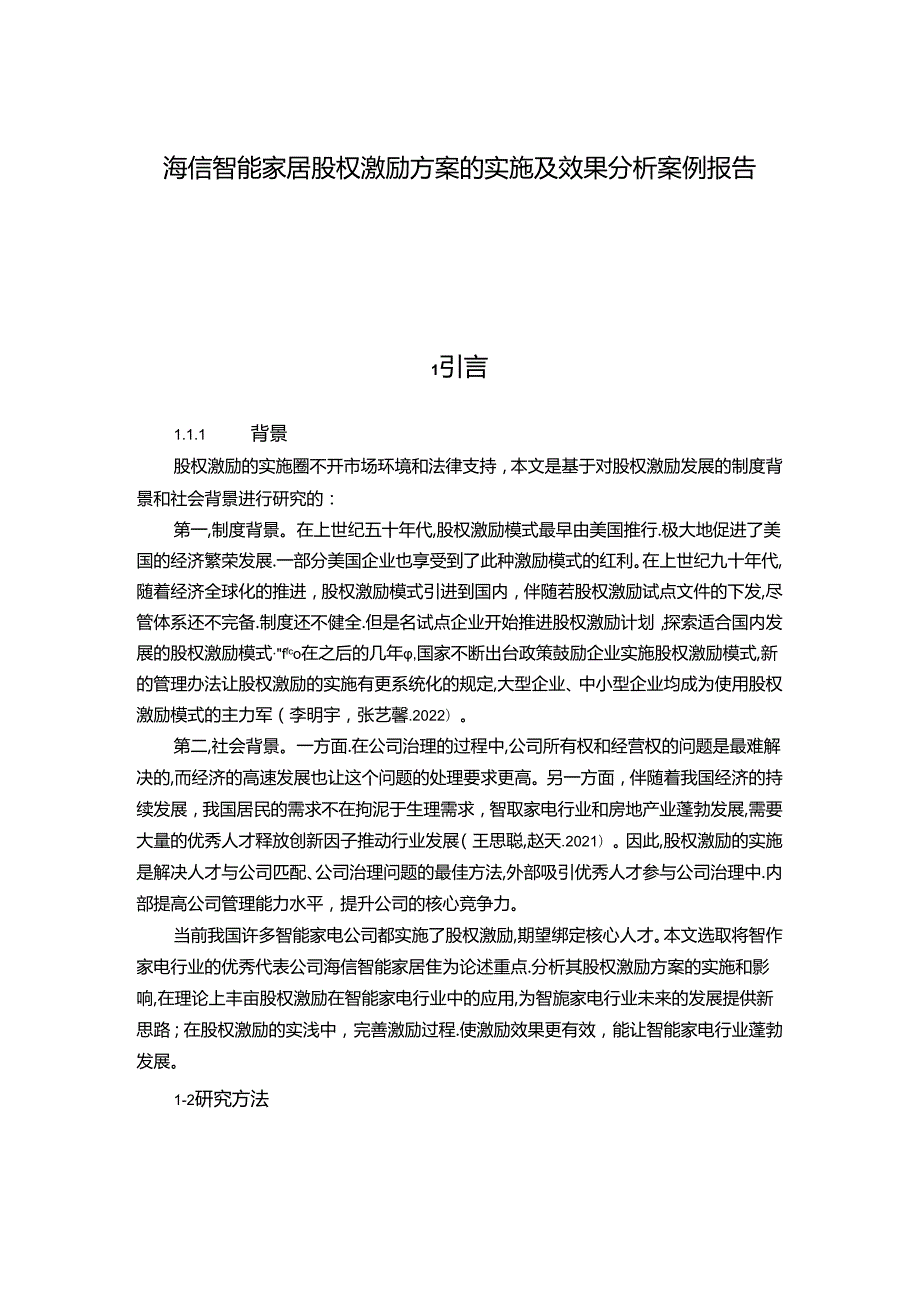 【《海信电器股权激励方案的实施及效果分析案例报告》15000字】.docx_第1页