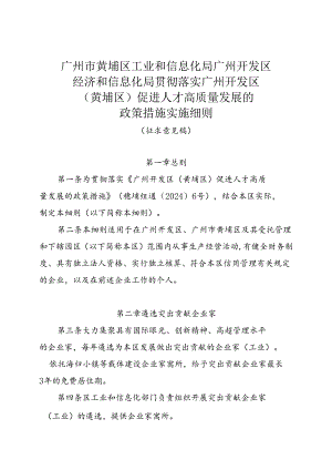 促进人才高质量发展的政策措施实施细则（征求意见稿）.docx