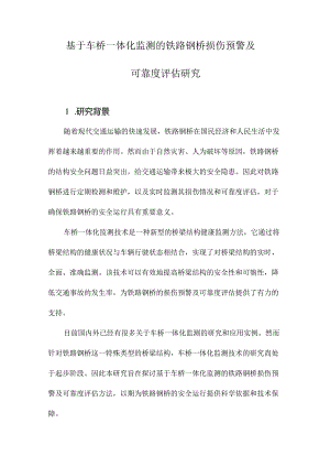 基于车桥一体化监测的铁路钢桥损伤预警及可靠度评估研究.docx