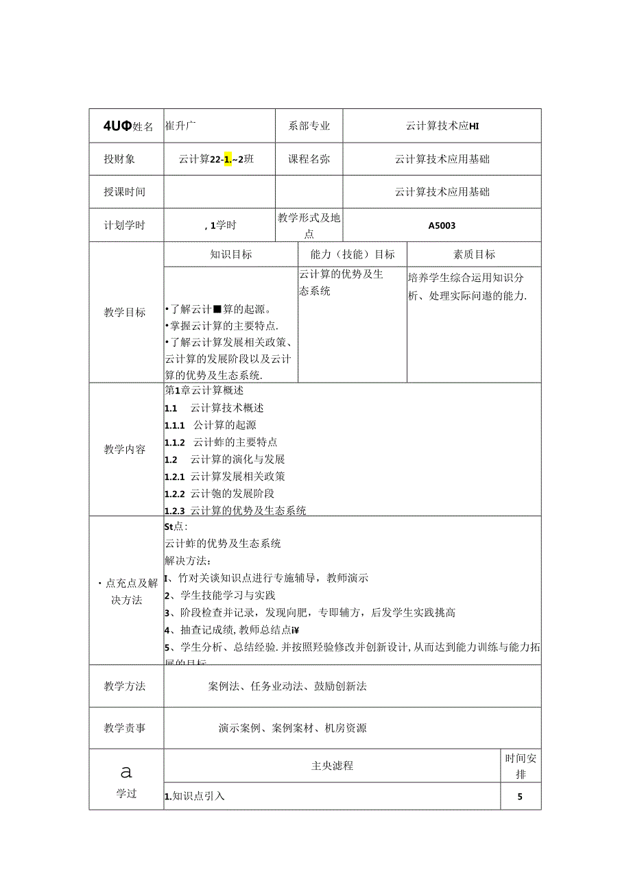 云计算技术应用基础（微课版）教学教案.docx_第1页