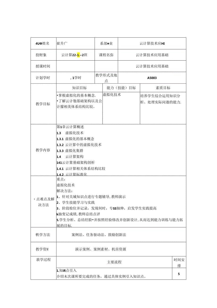 云计算技术应用基础（微课版）教学教案.docx_第3页