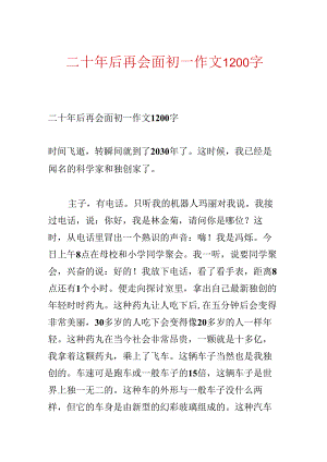 二十年后再相会初一作文1200字.docx