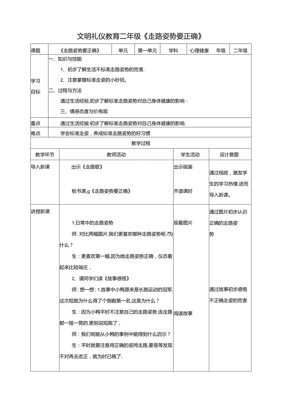 二年级文明礼仪教育第1单元第6课《走路姿势要正确》 教案.docx_第1页