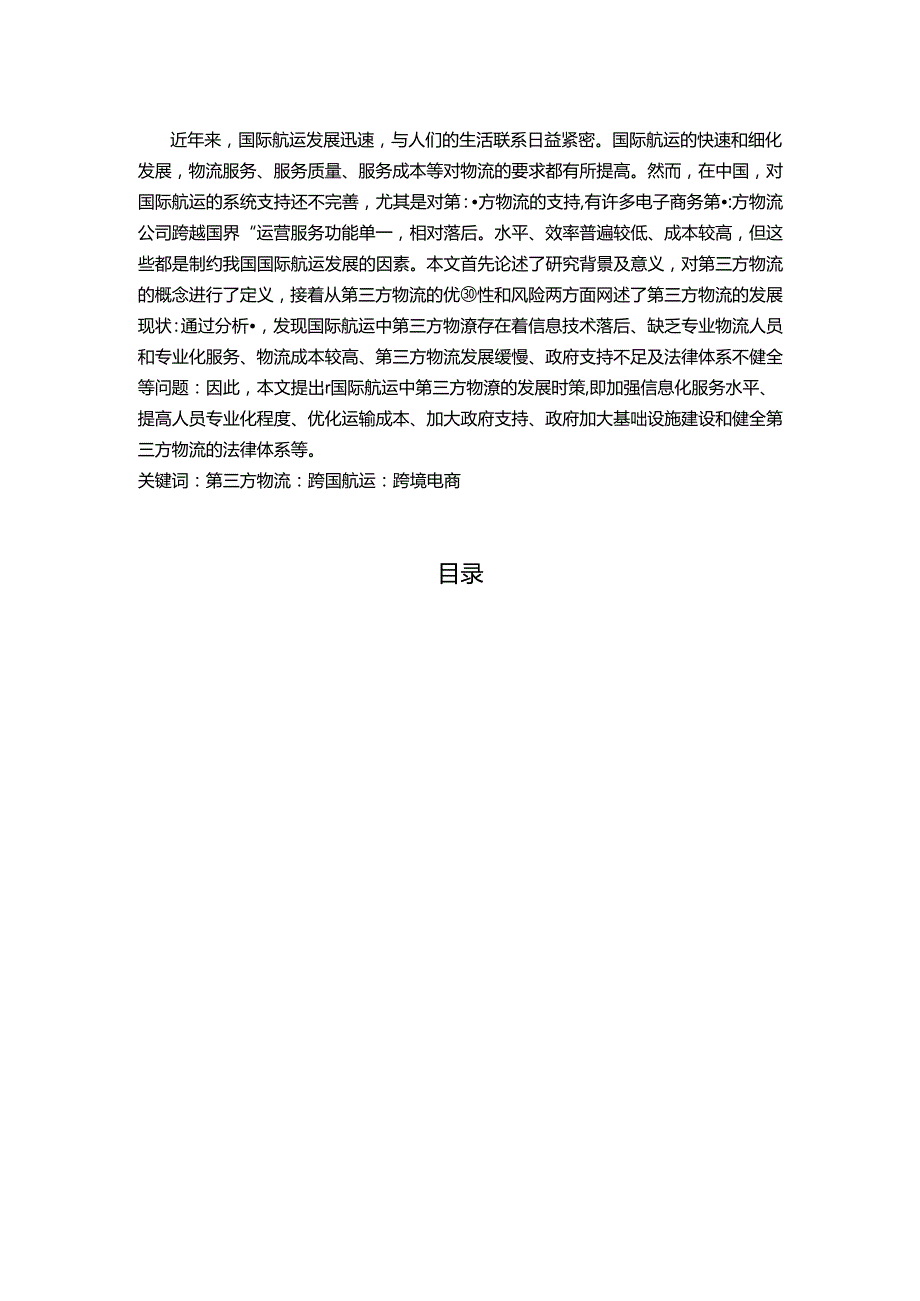 【《试从国际航运角度谈谈第三方物流的发展》12000字（论文）】.docx_第1页