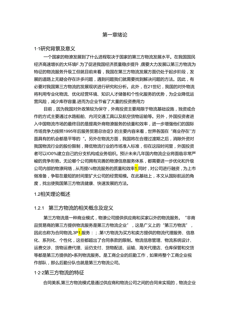 【《试从国际航运角度谈谈第三方物流的发展》12000字（论文）】.docx_第2页