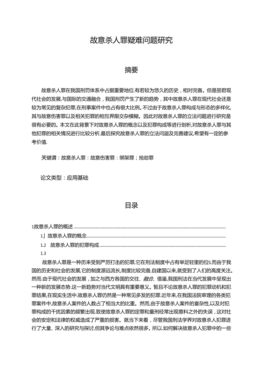 【《故意杀人罪疑难问题研究》8400字（论文）】.docx_第1页