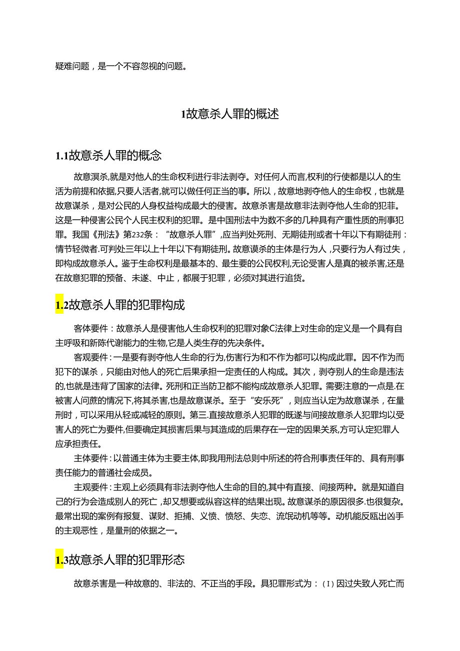 【《故意杀人罪疑难问题研究》8400字（论文）】.docx_第2页