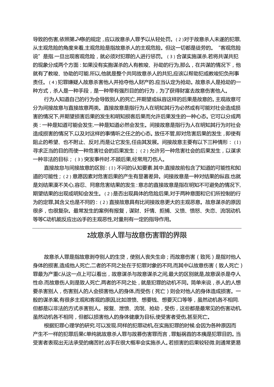 【《故意杀人罪疑难问题研究》8400字（论文）】.docx_第3页