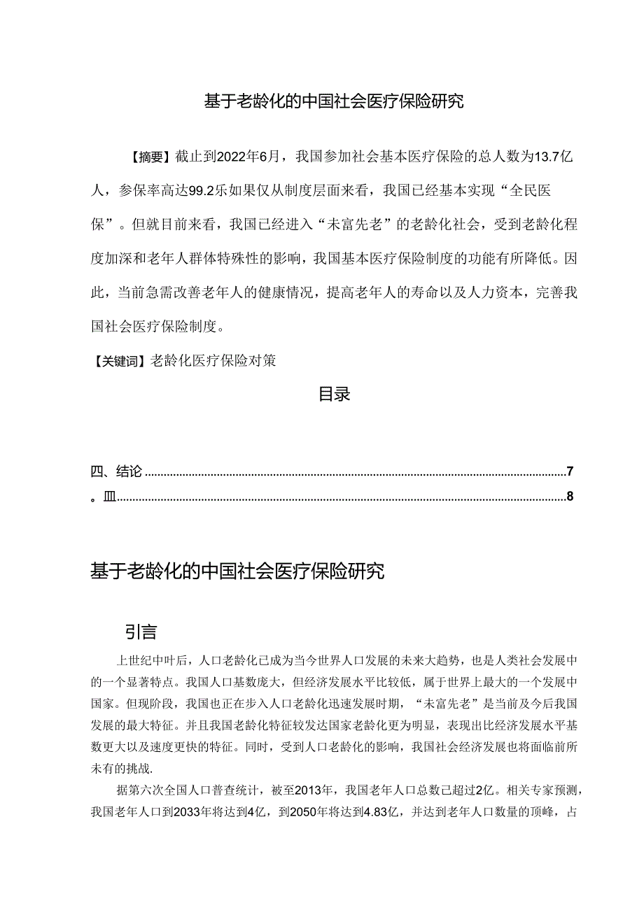 【《基于老龄化的中国社会医疗保险研究》6700字（论文）】.docx_第1页