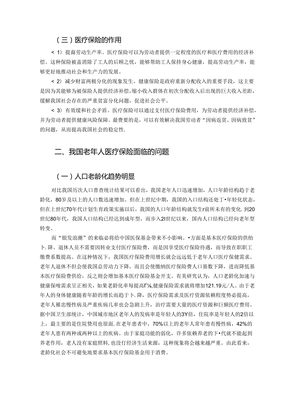 【《基于老龄化的中国社会医疗保险研究》6700字（论文）】.docx_第3页