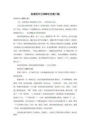 叙事的作文300字合集六篇.docx