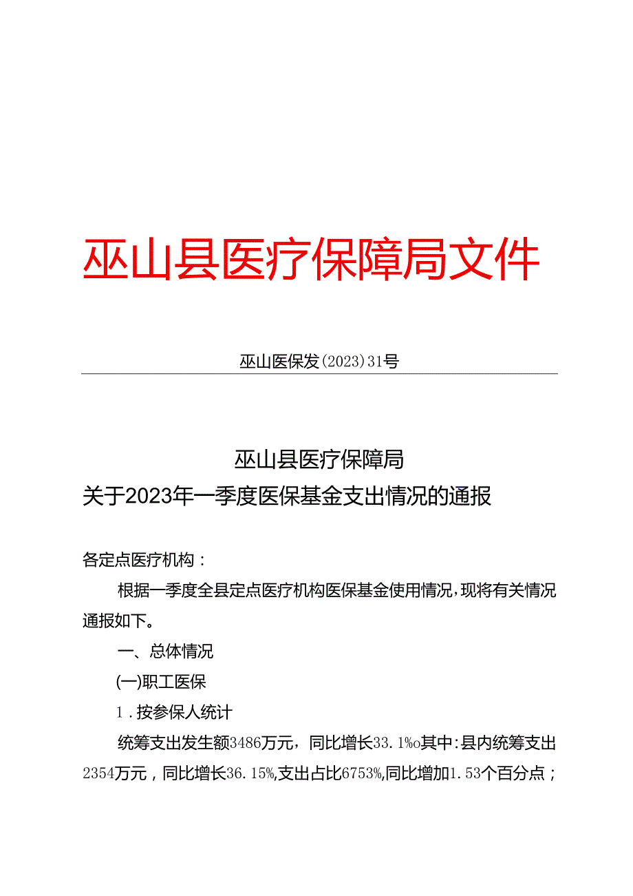 关于2023年一季度医保基金支出情况的通报.docx_第1页