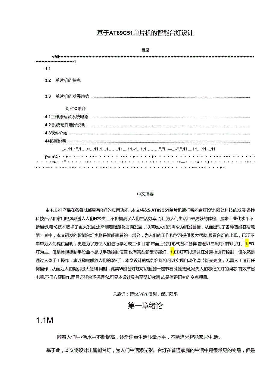 【《基于AT89C51单片机的智能台灯设计》5600字（论文）】.docx_第1页