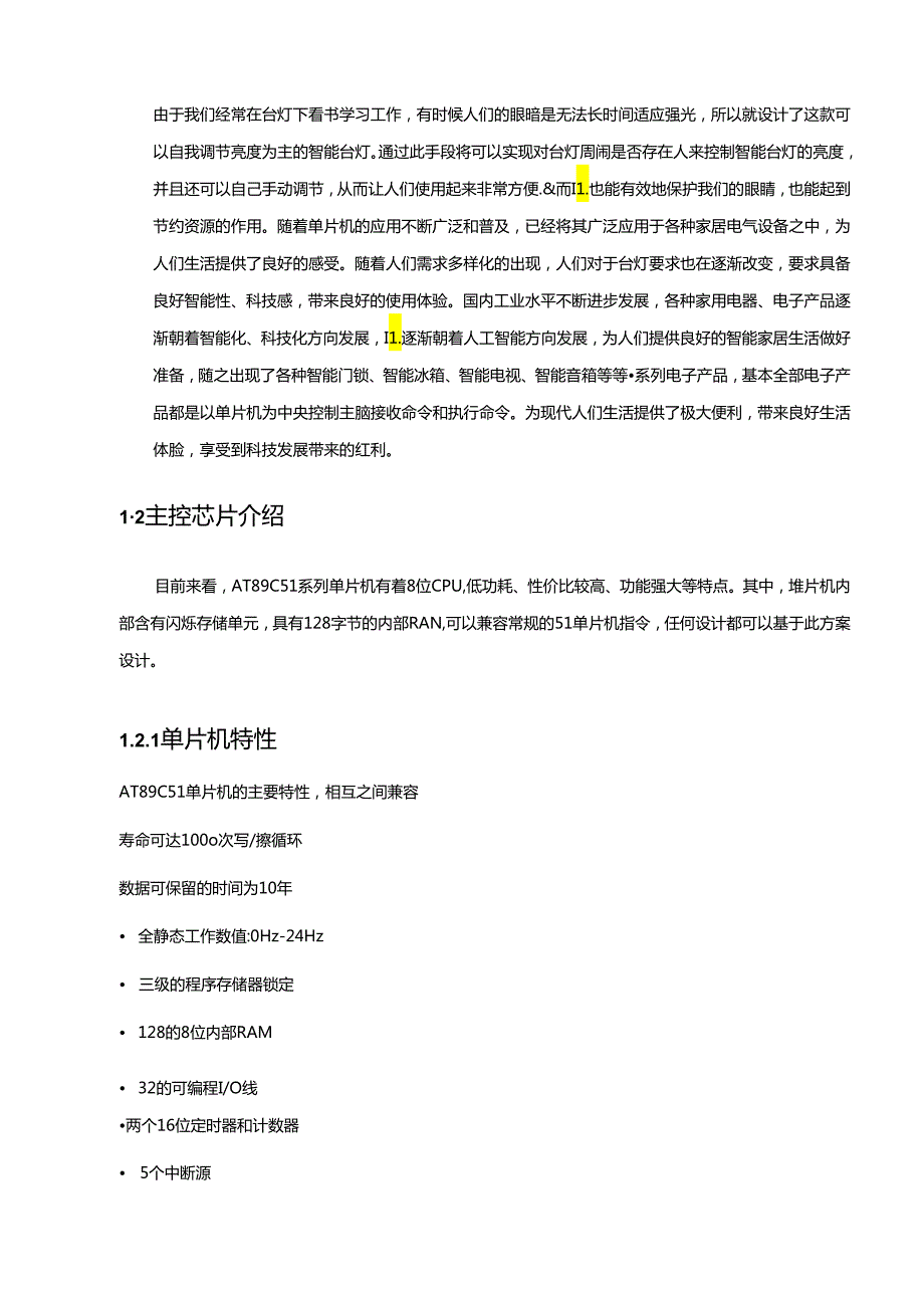 【《基于AT89C51单片机的智能台灯设计》5600字（论文）】.docx_第2页