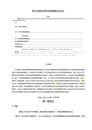 【《基于AT89C51单片机的智能台灯设计》5600字（论文）】.docx