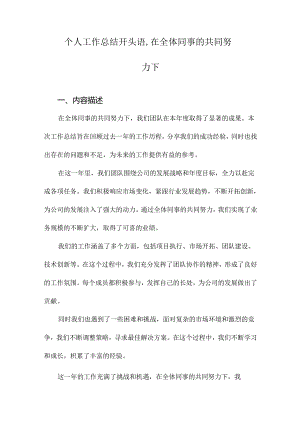 个人工作总结开头语,在全体同事的共同努力下.docx