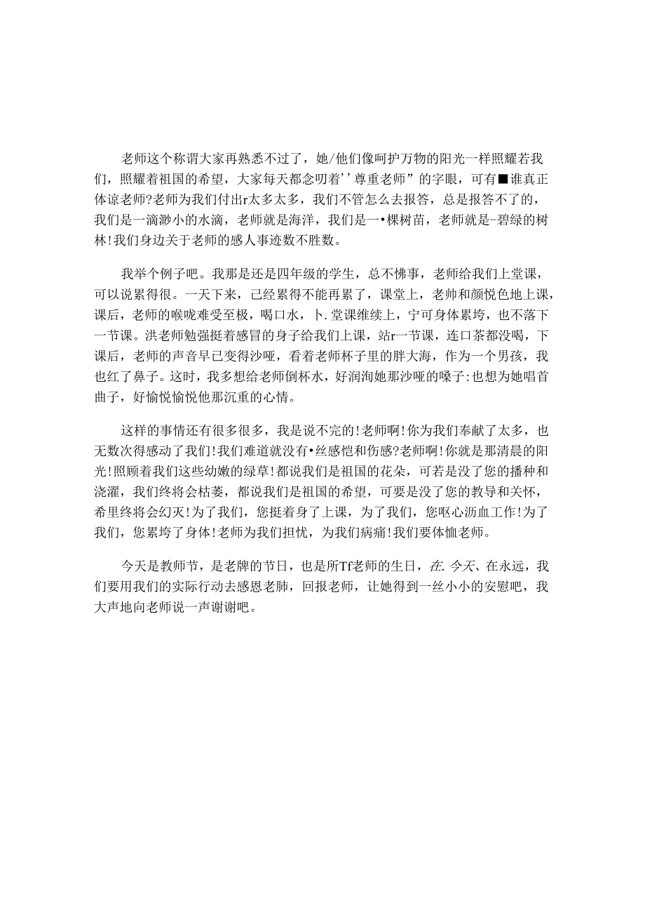 初一学生关于感恩老师演讲稿(通用16篇).docx_第3页