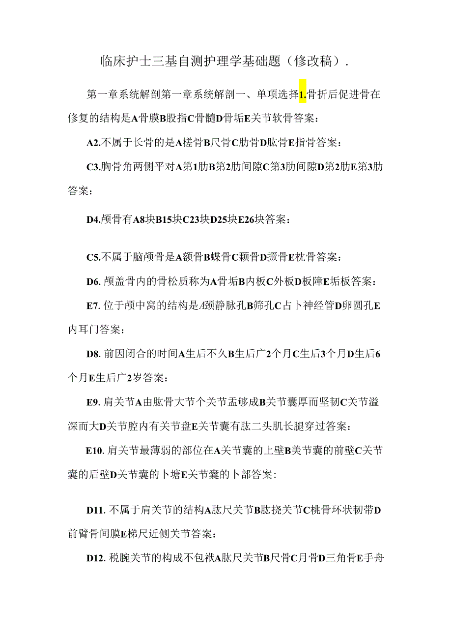 临床护士三基自测护理学基础题(修改稿)..docx_第1页