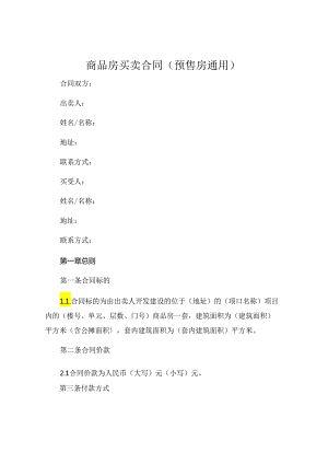 商品房买卖合同预售房通用 .docx