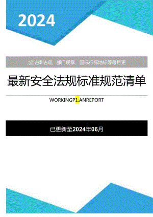 【清单】2024年06月份安全新修法律标准清单.docx