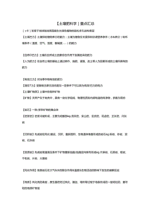 【土壤肥料学】重点汇总.docx