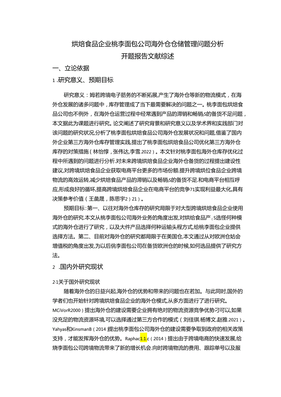 【《烘焙食品企业桃李面包公司海外仓仓储管理问题分析》文献综述开题报告】.docx_第1页