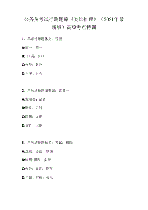 公务员考试行测题库《类比推理》高频考点特训-4.docx