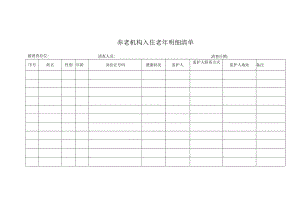 养老机构入住老年明细清单.docx