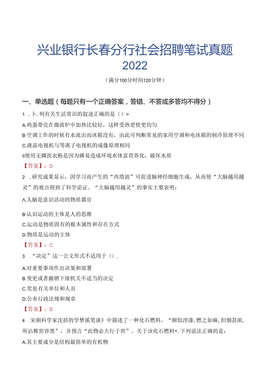 兴业银行长春分行社会招聘笔试真题2022.docx_第1页