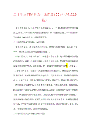 二十年后的家乡五年级作文400字（精选10篇）.docx