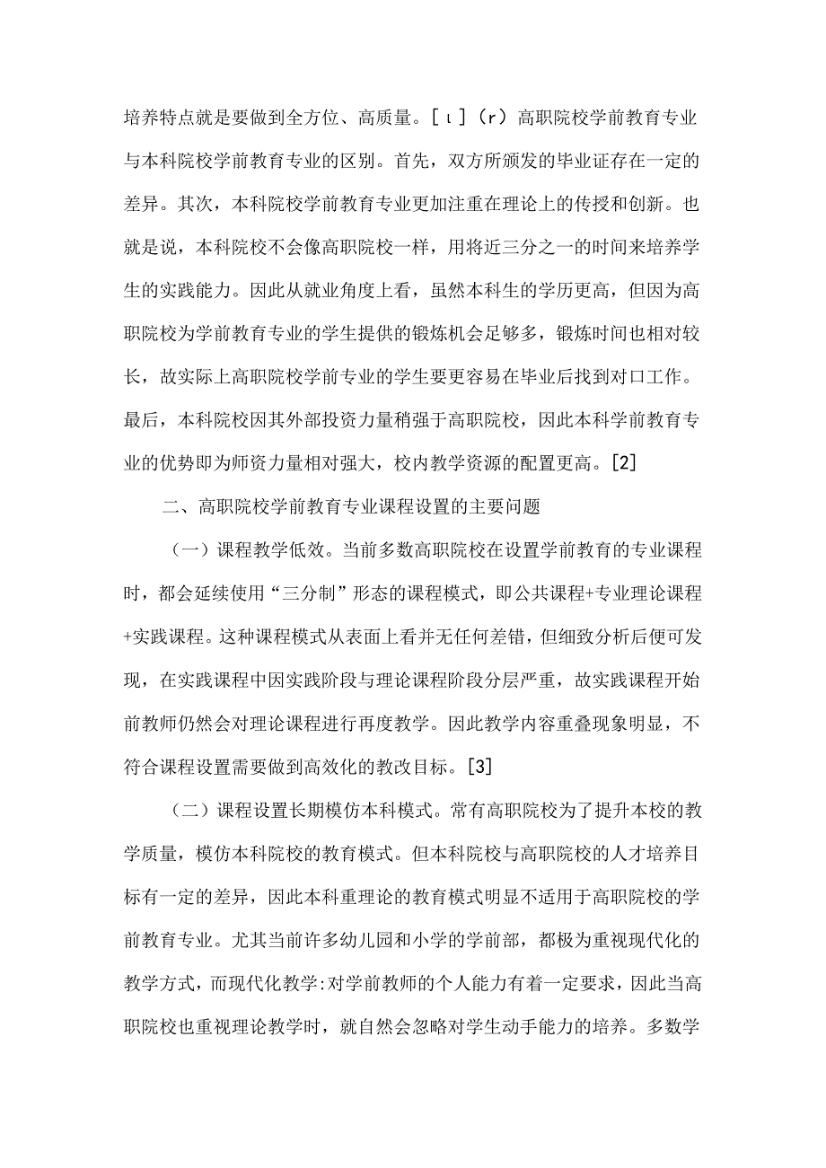 《学前教育理论与实践》优秀论文3篇.docx_第2页