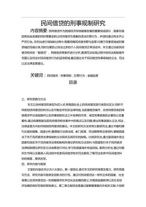 【《民间借贷的刑事规制研究》11000字（论文）】.docx