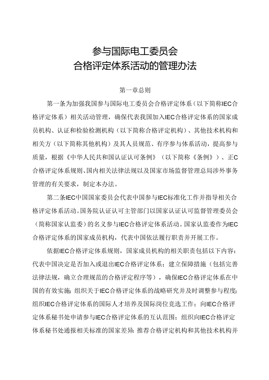 参与国际电工委员会合格评定体系活动的管理办法2024.docx_第1页