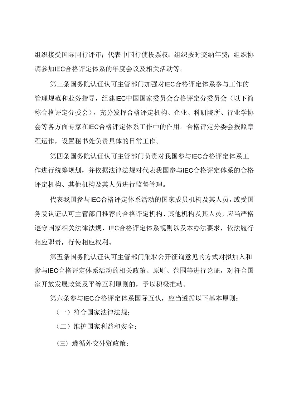 参与国际电工委员会合格评定体系活动的管理办法2024.docx_第2页