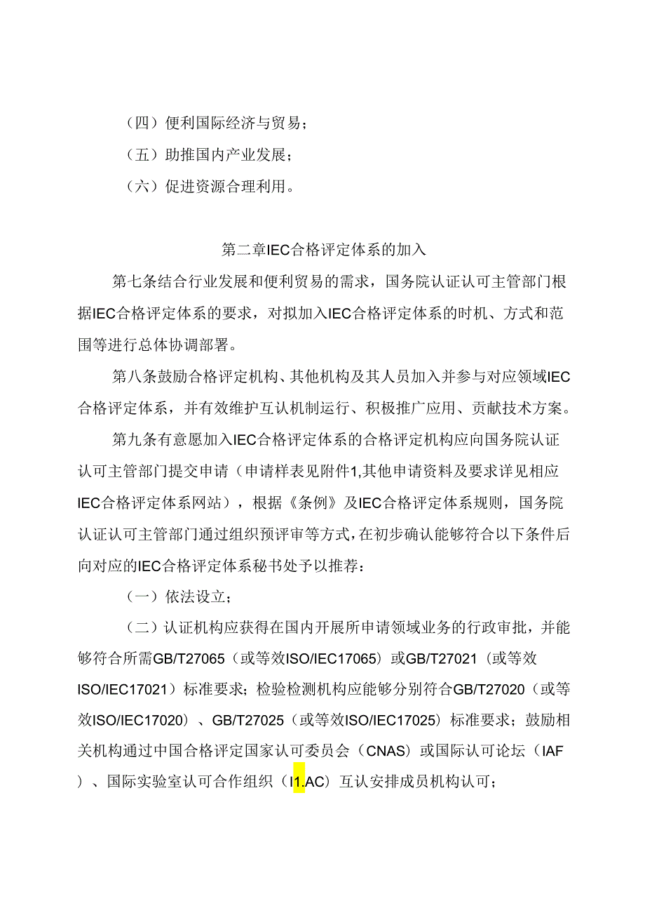 参与国际电工委员会合格评定体系活动的管理办法2024.docx_第3页