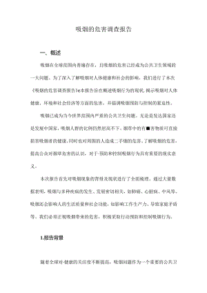 吸烟的危害调查报告.docx