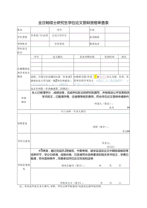 全日制硕士研究生学位论文答辩资格审查表.docx