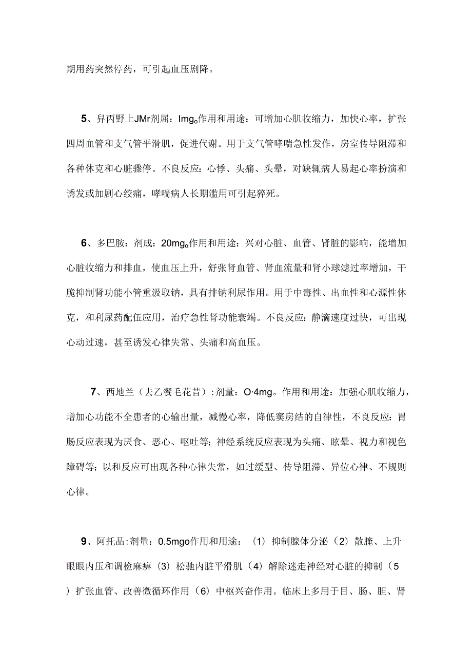 二十种抢救车常备药品剂量作用及不良反应.docx_第2页