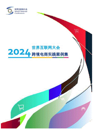 【研报】2024世界互联网大会跨境电商实践案例集.docx