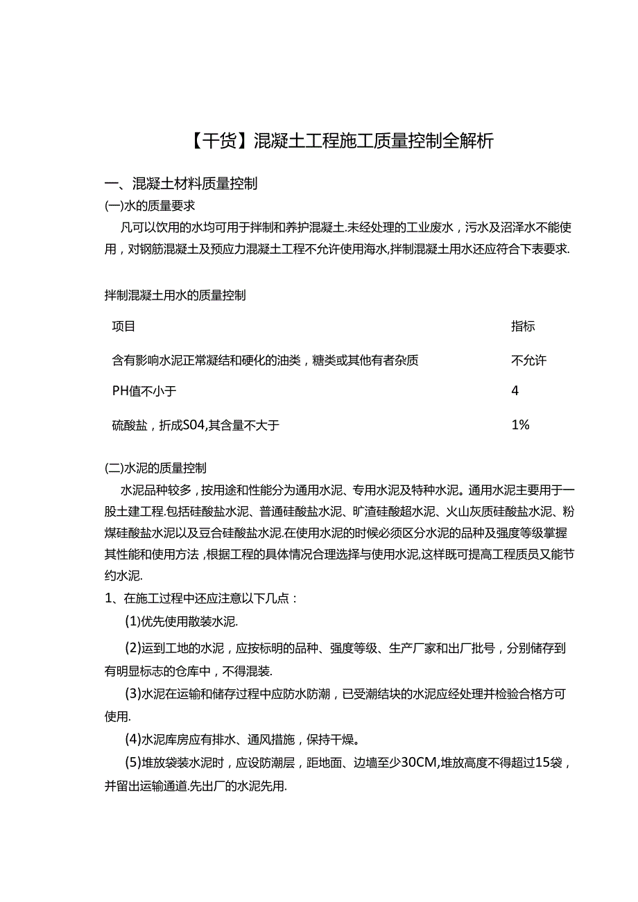 【干货】混凝土工程施工质量控制全解析.docx_第1页