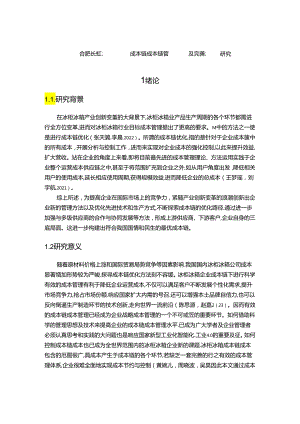 【《长虹美菱企业成本链成本链管理问题及完善对策研究》12000字】.docx