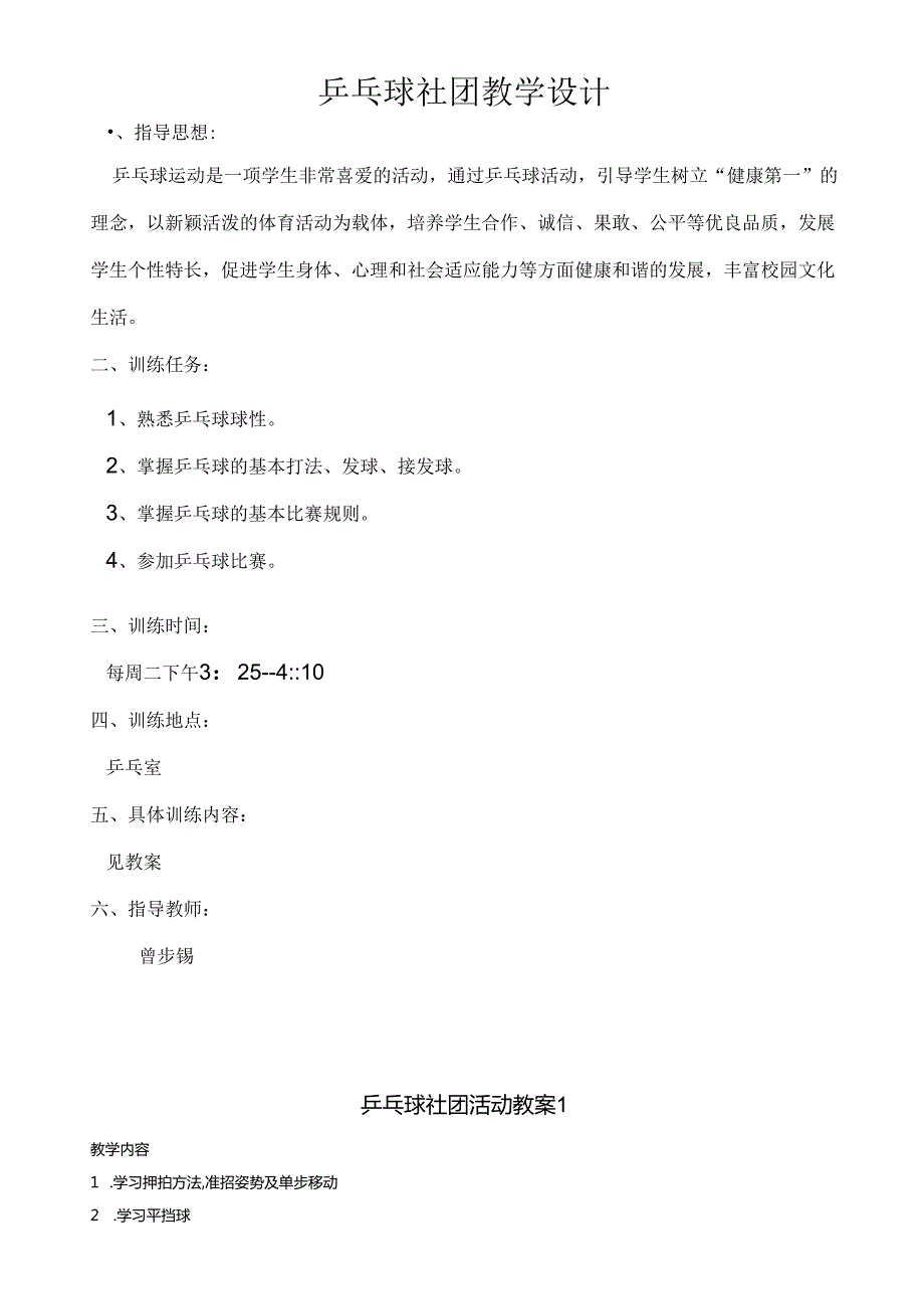 乒乓球社团教学设计（15页）.docx_第1页