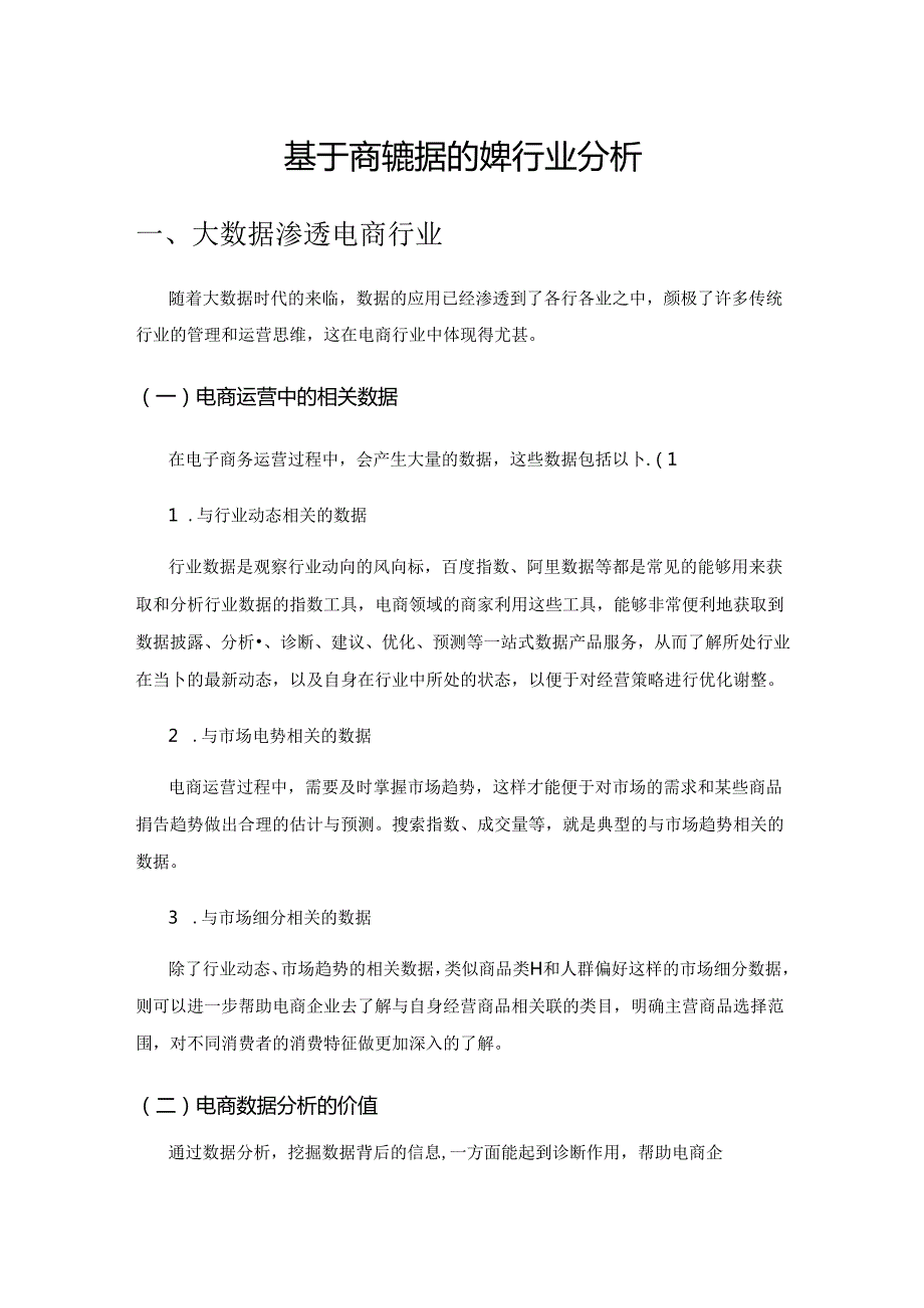 基于商务数据的电商女装行业分析.docx_第1页