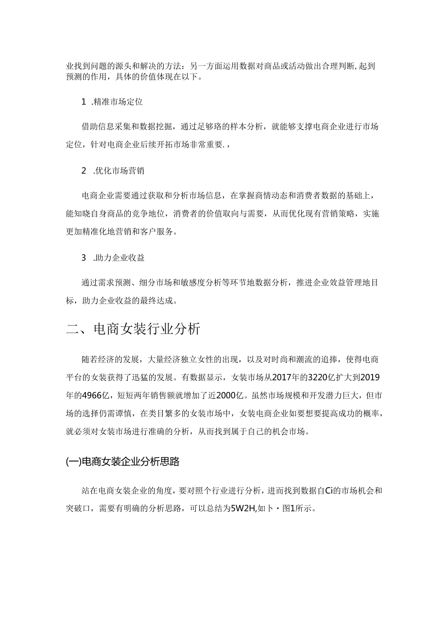 基于商务数据的电商女装行业分析.docx_第2页