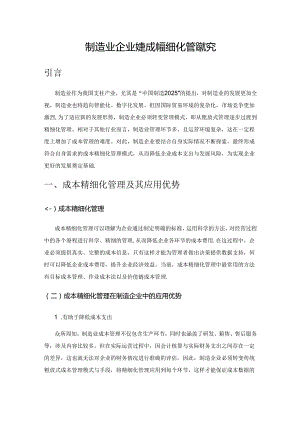 制造业企业财务成本精细化管理探究.docx