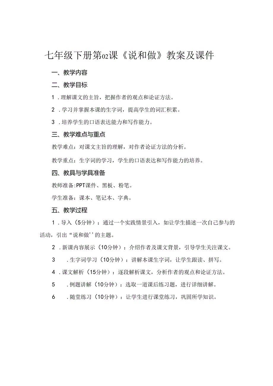 七年级下册第02课《说和做》教案及课件.docx_第1页